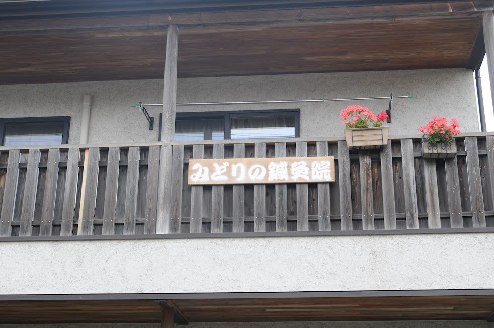 みどりの鍼灸院