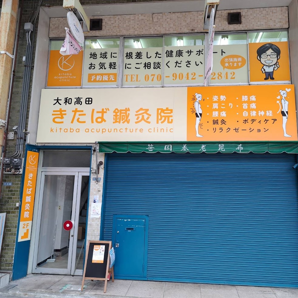 大和高田きたば鍼灸院