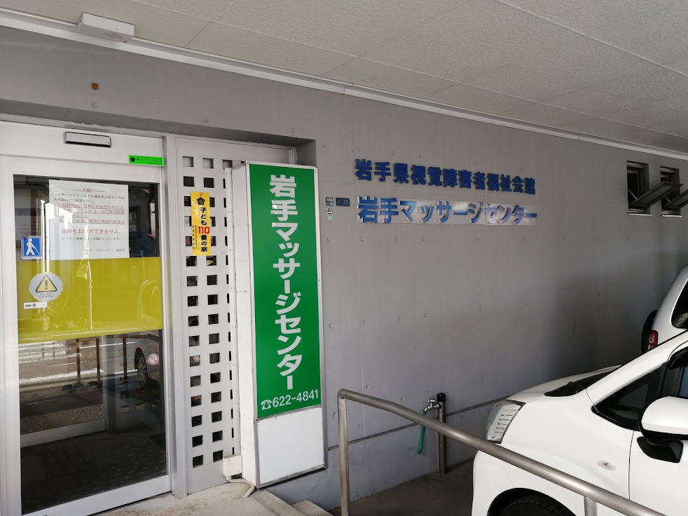 岩手マッサージセンター