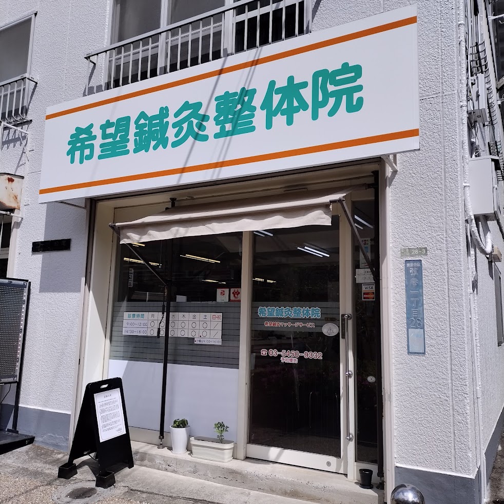 希望鍼灸整体院(希望鍼灸マッサージサービス)