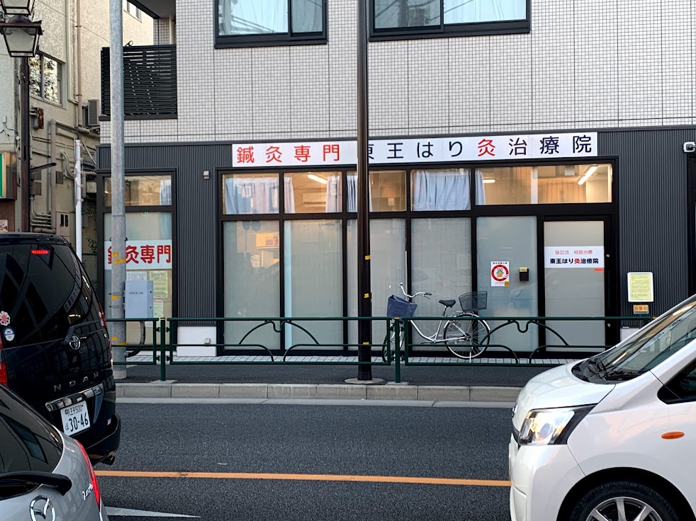 東王はり灸治療院