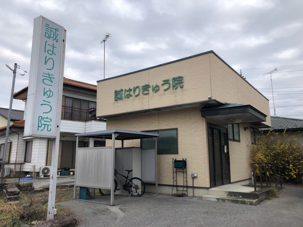 誠はりきゅう院
