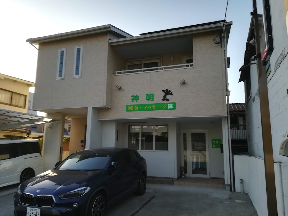 神明鍼灸マッサージ院