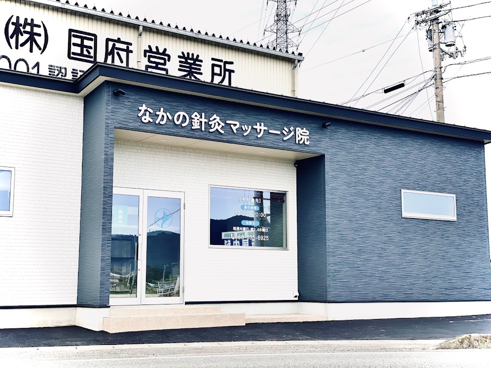 なかの針灸マッサージ院