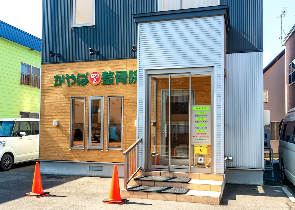 かやば はり・灸整骨院