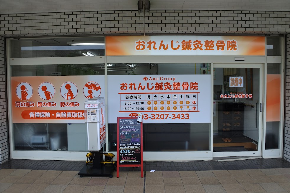 おれんじ 鍼灸整骨院