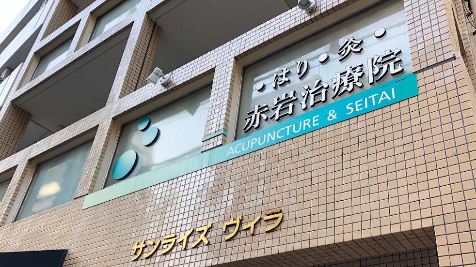 赤岩治療院