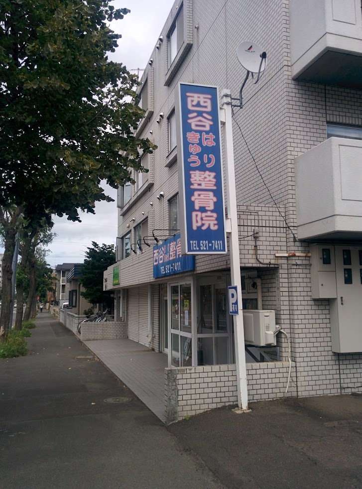 西谷はりきゅう整骨院