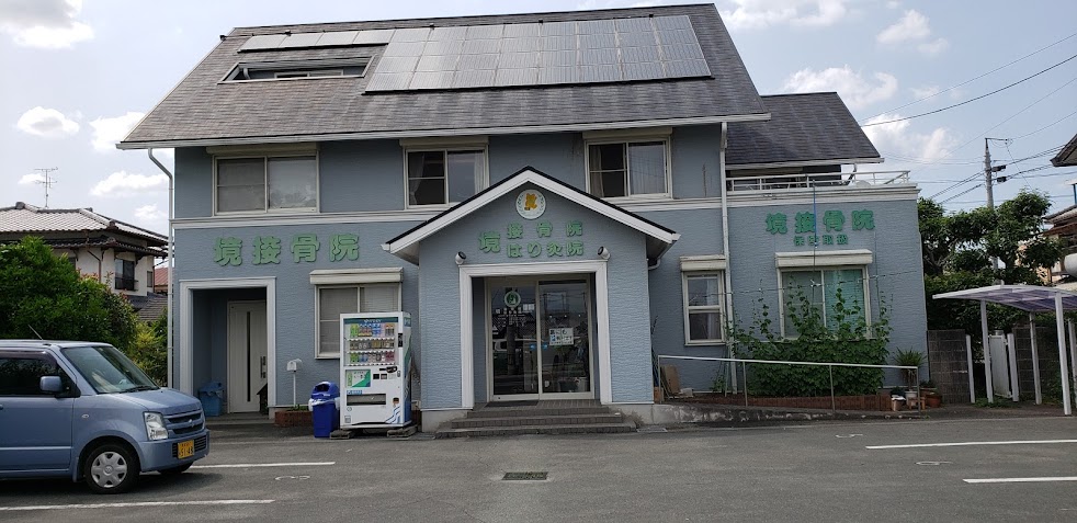 境接骨院