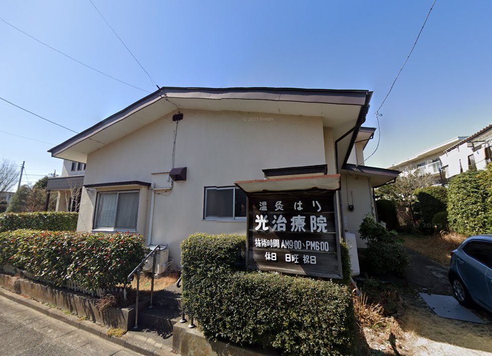 光治療院