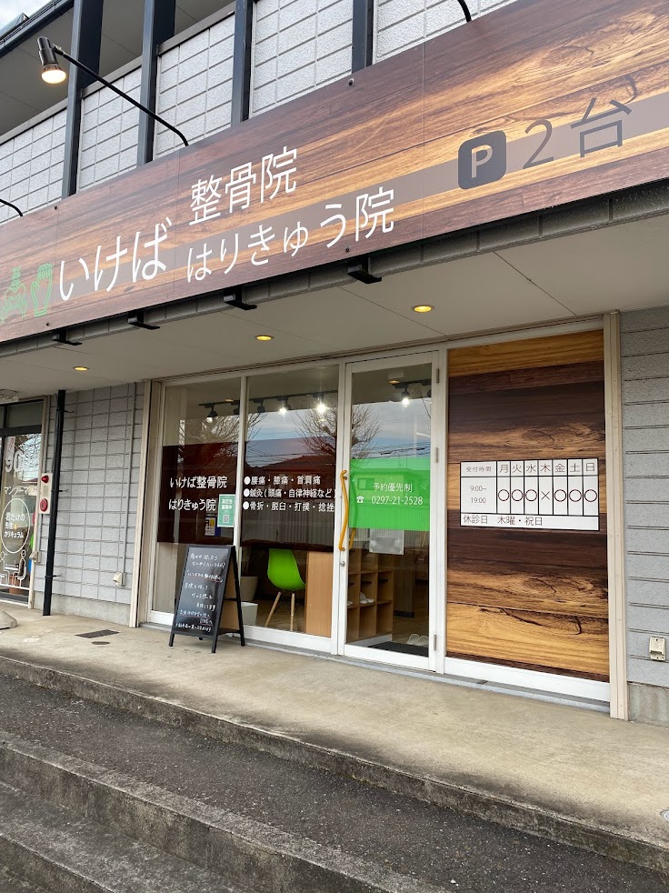 いけば整骨院・はりきゅう院