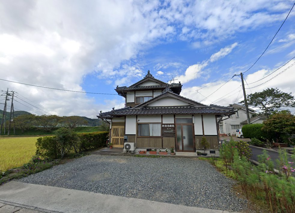秋田治療院