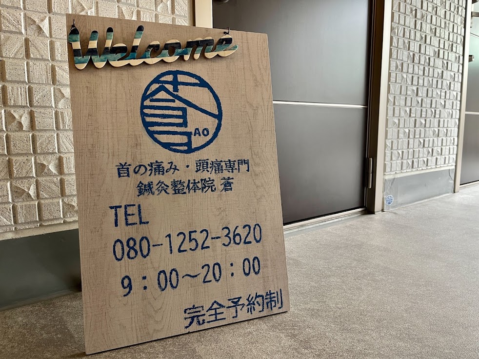 鍼灸整体院 蒼