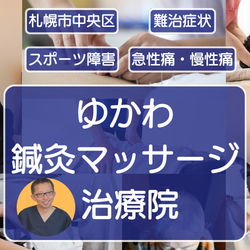 ゆかわ鍼灸マッサージ治療院