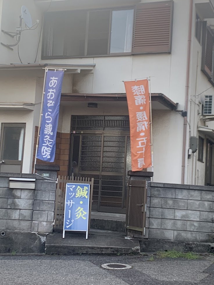 あおぞら鍼灸院