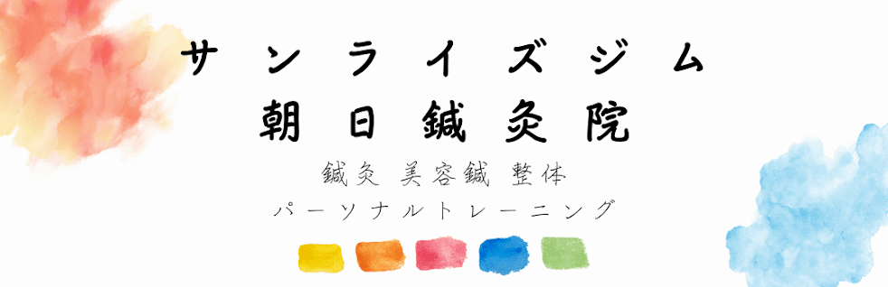 朝日鍼灸院 サンライズジム
