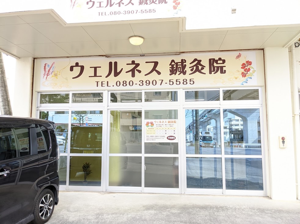 ウェルネス鍼灸院