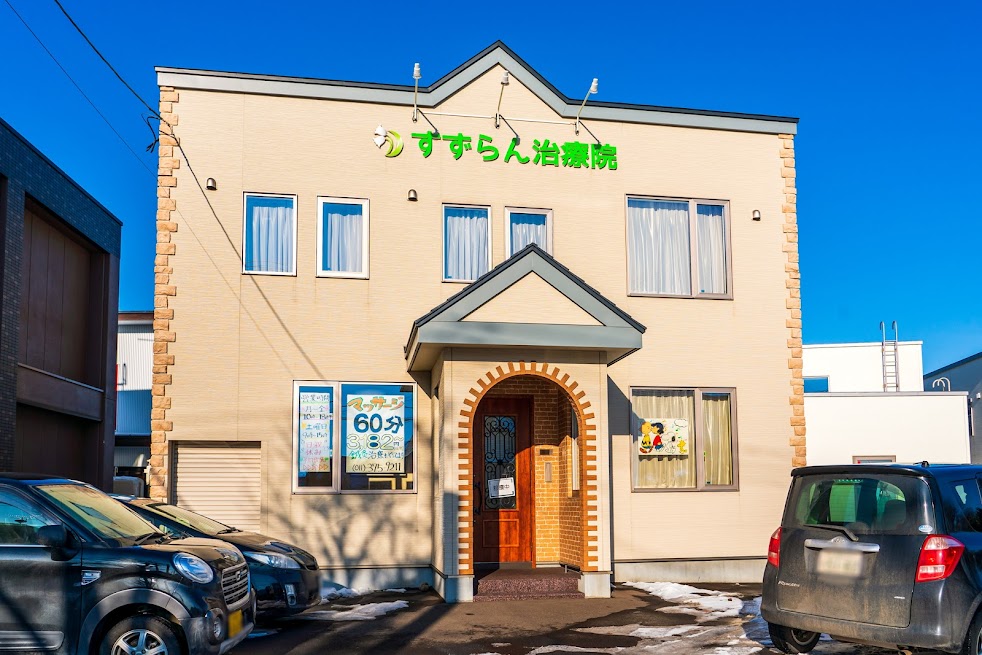 すずらん治療院