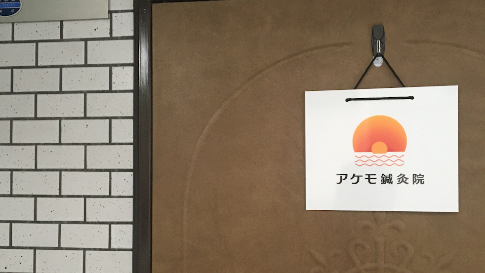 アケモ鍼灸院