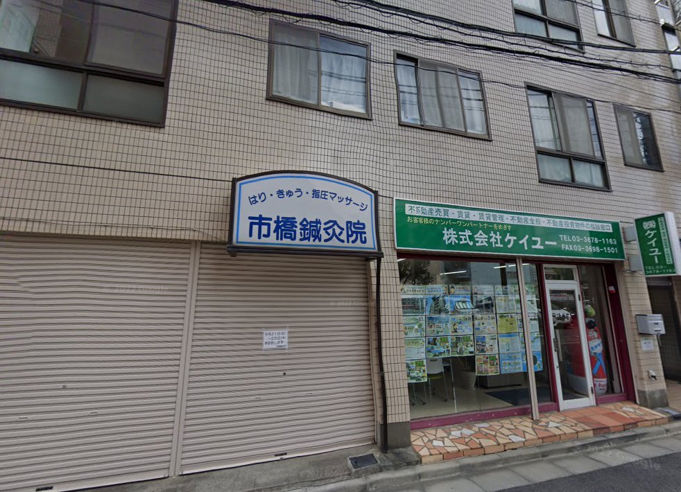 市橋鍼灸院