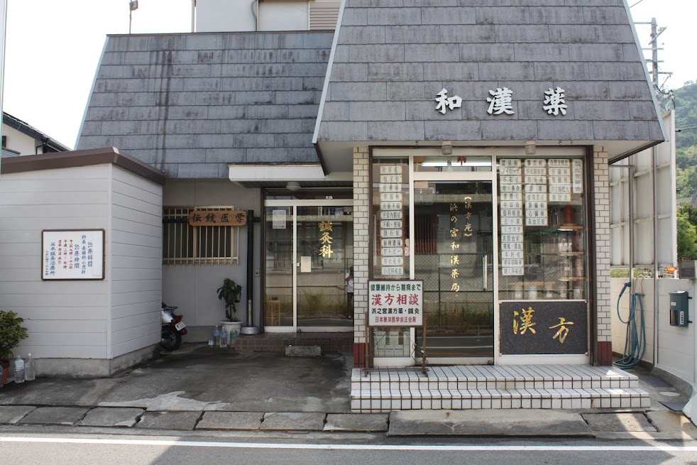 谷本伝統鍼灸院