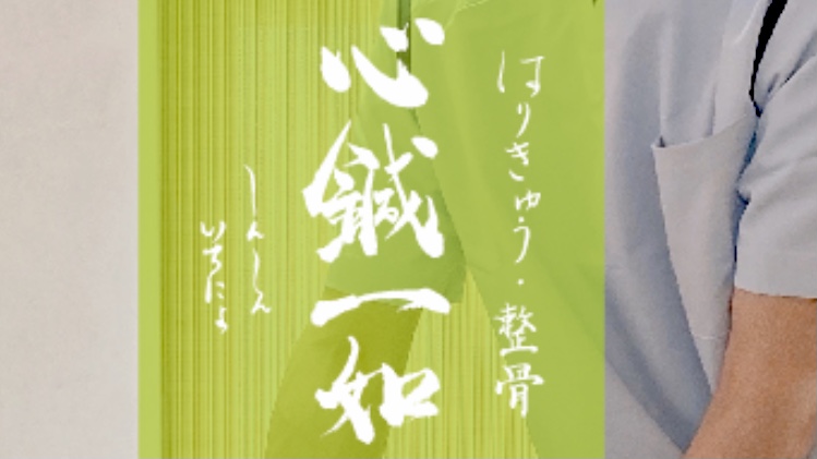 心鍼一如(しんしんいちにょ)はりきゅう整骨院