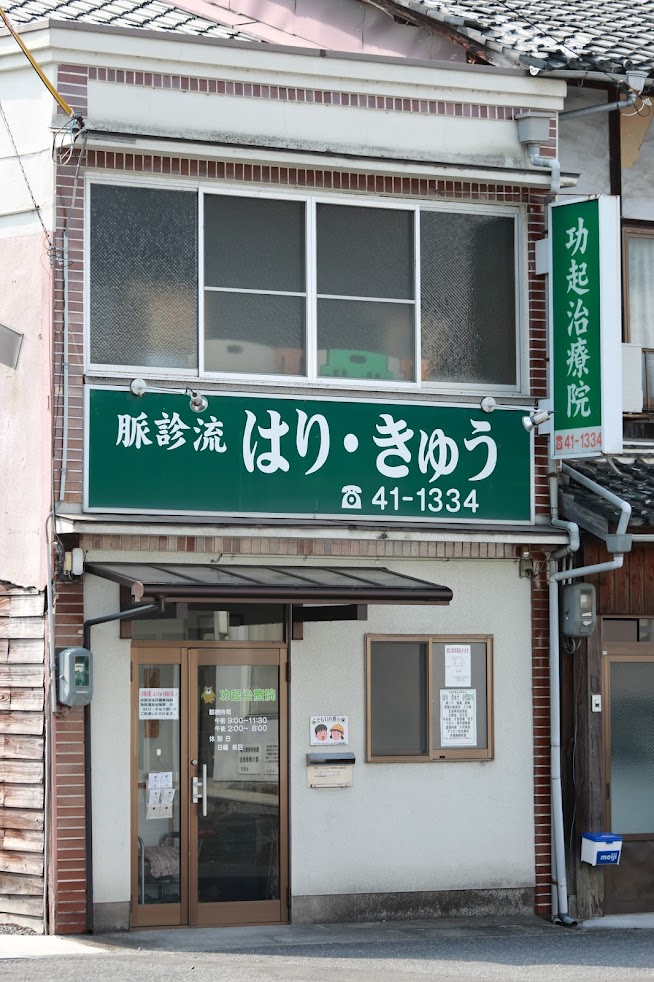 功起はりきゅう治療院