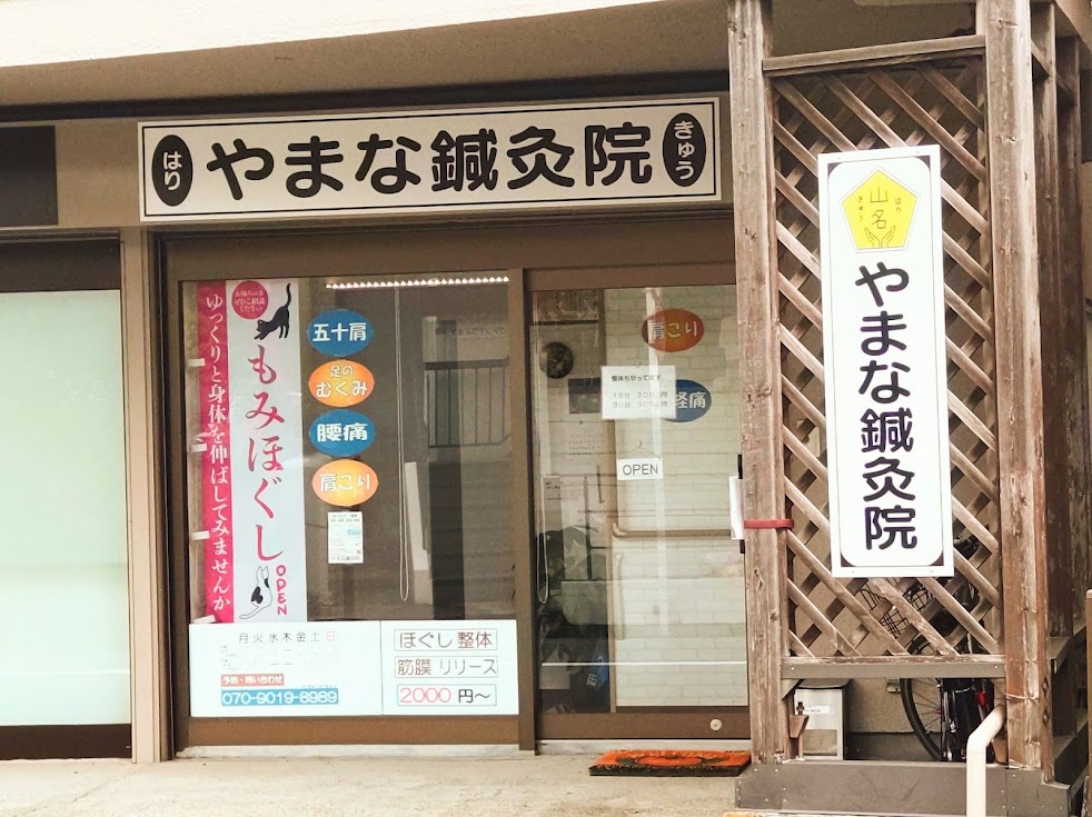 やまな鍼灸院