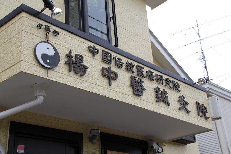 楊中医鍼灸院