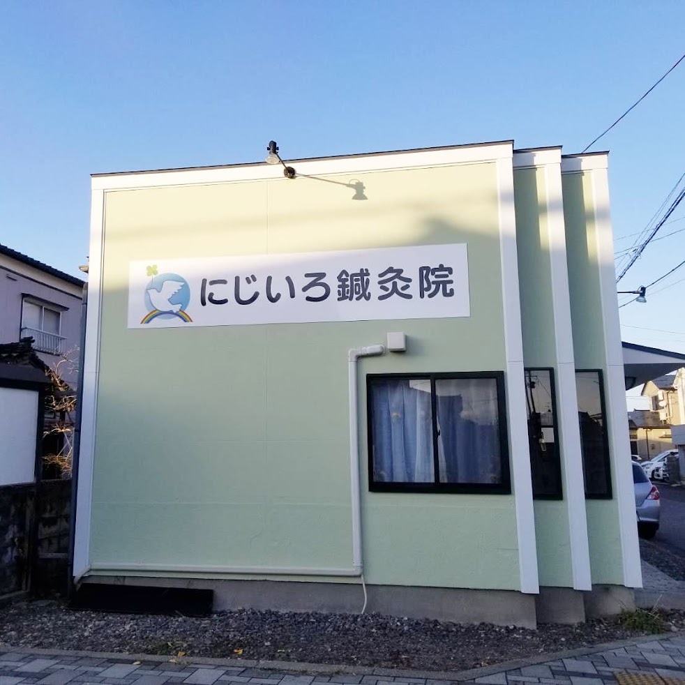 にじいろ鍼灸院