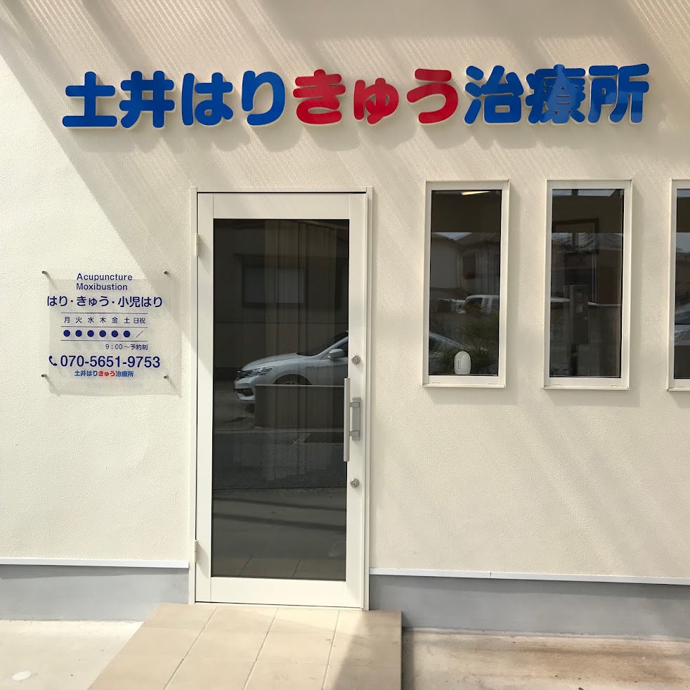 土井はりきゅう治療所