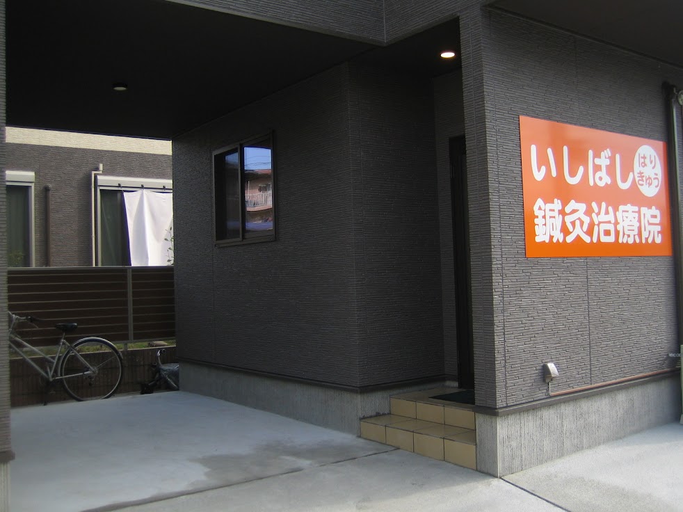 いしばし鍼灸治療院