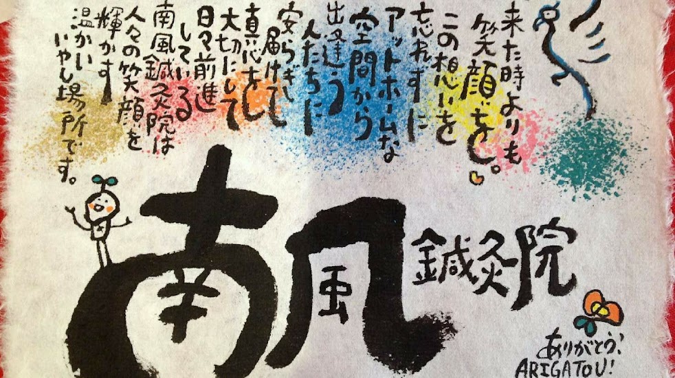 南風鍼灸院