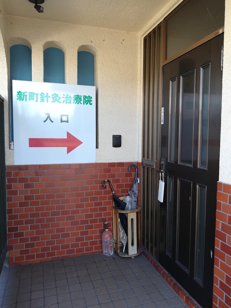 新町鍼灸治療院（マッサージ鍼灸）