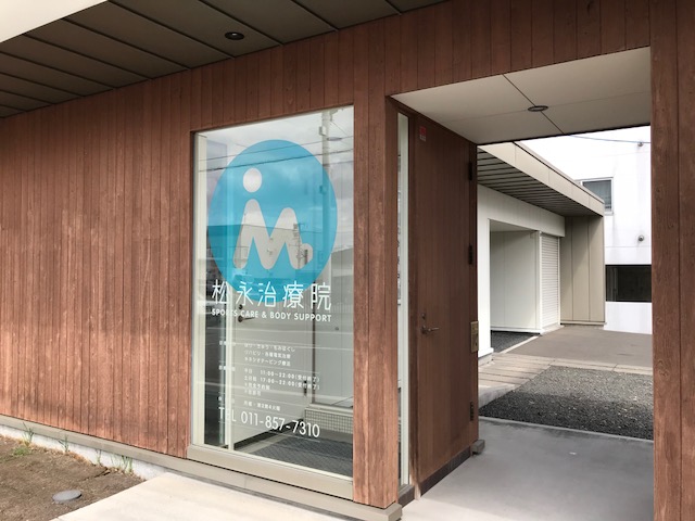 松永治療院