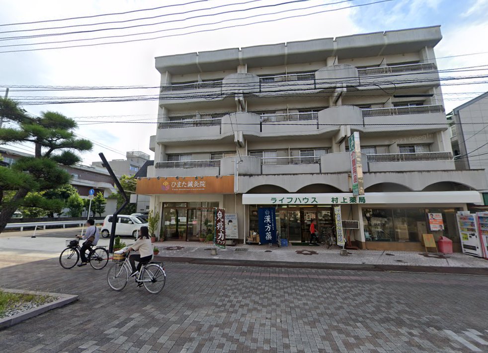 ひまた鍼灸院