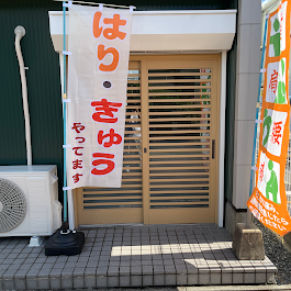 はりきゅう院 達 おさか