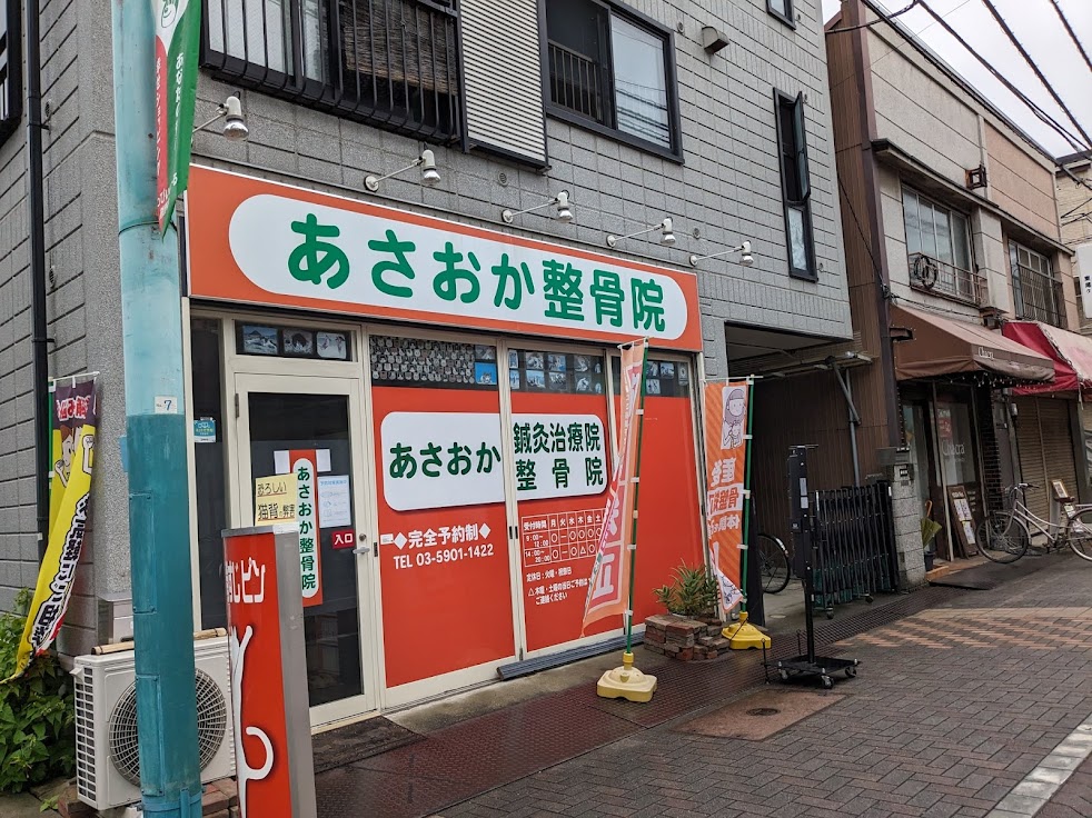 あさおか整骨院 鍼灸治療院