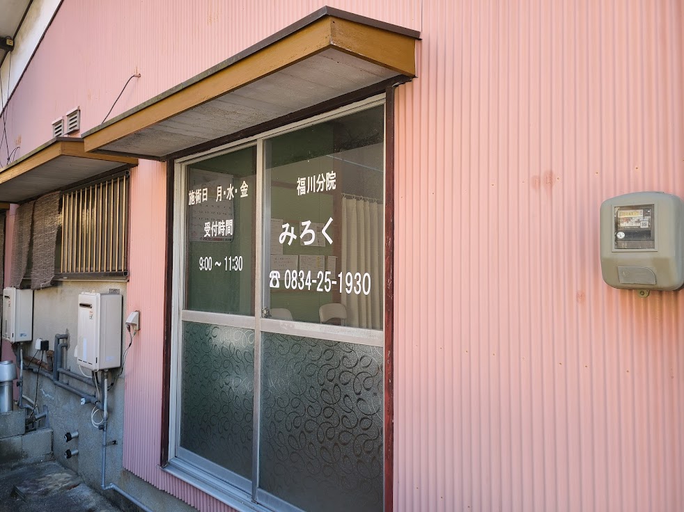 みろく鍼灸院