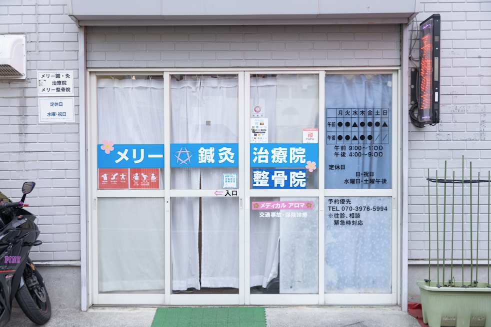 メリー鍼灸治療院 ・整骨院 府中｜肩こり・腰痛・関節痛・交通事故治療