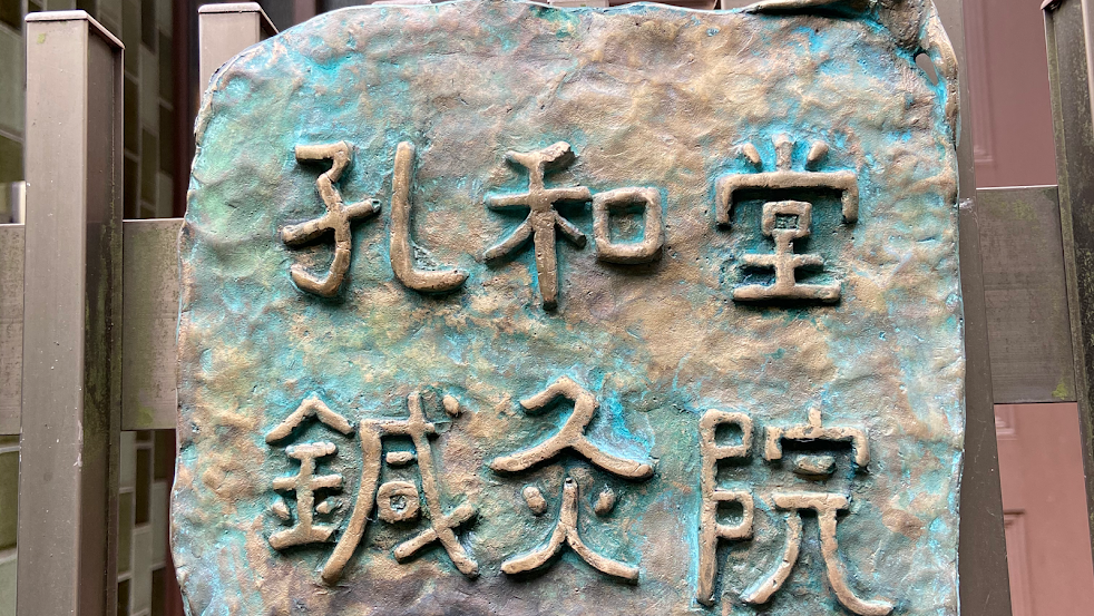孔和堂鍼灸院