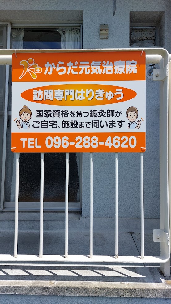 からだ元気治療院 熊本中央店