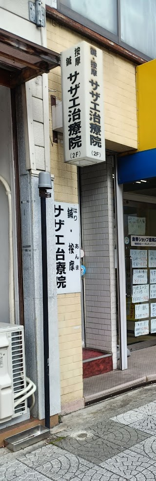 鍼・按摩サザエ治療院