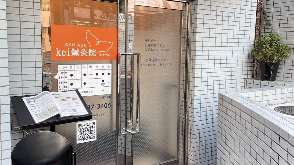 kei鍼灸院 inヒガムコ