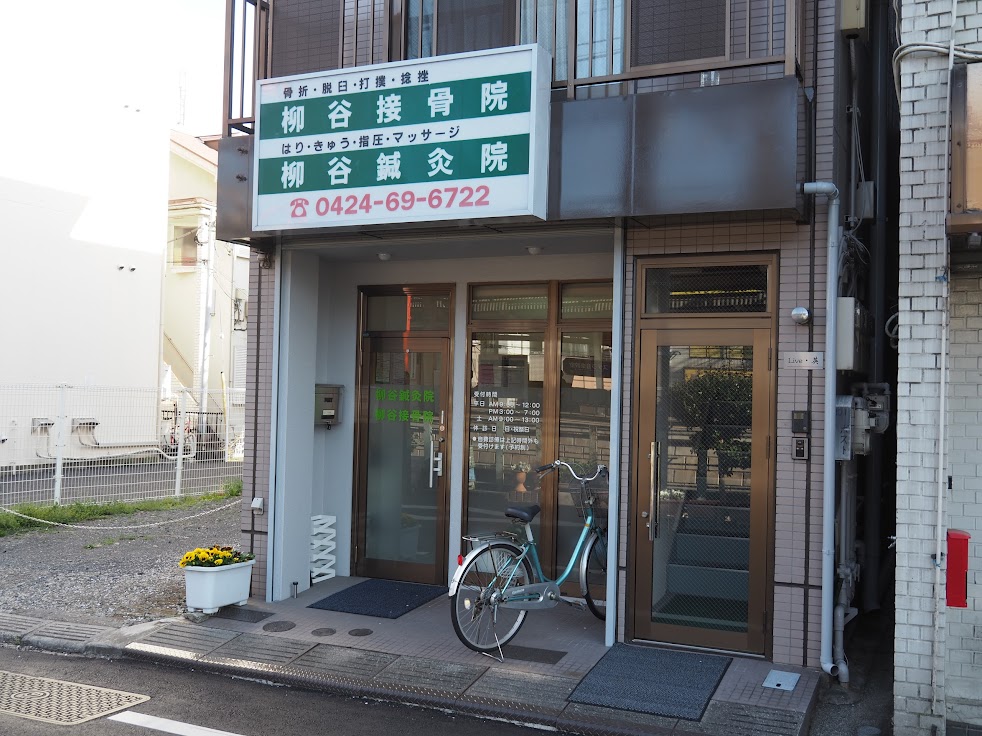 柳谷鍼灸接骨院