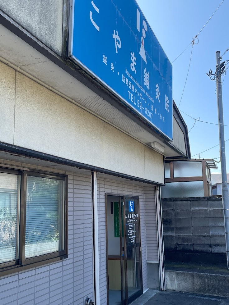 こやま鍼灸院