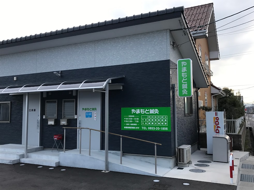 やまもと鍼灸
