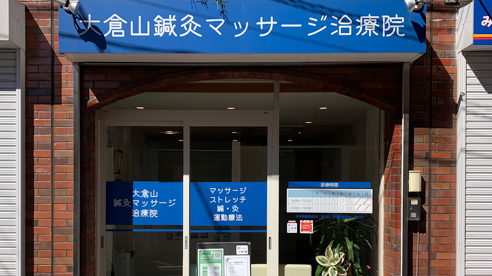 大倉山鍼灸マッサージ治療院
