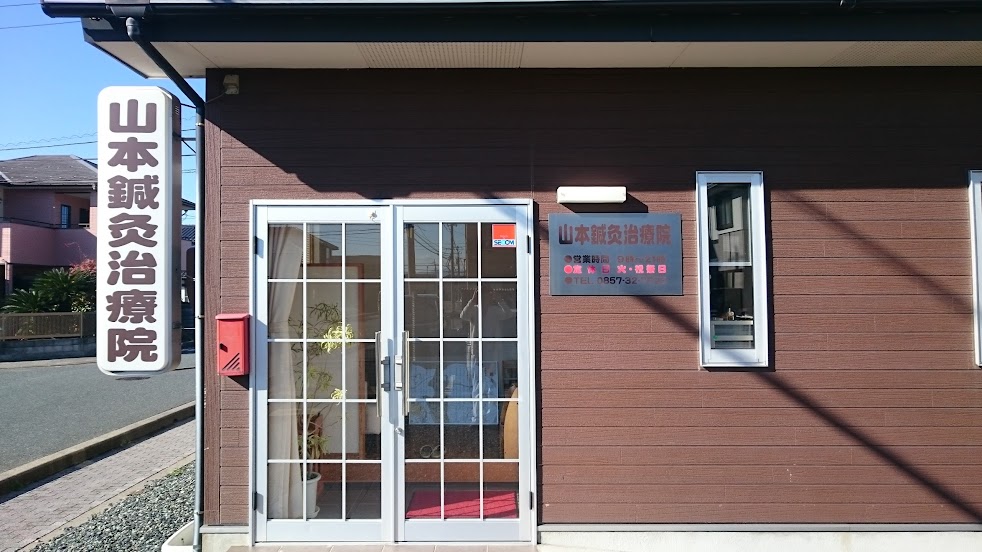 山本鍼灸治療院