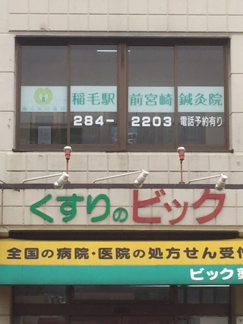 稲毛駅前宮崎鍼灸院